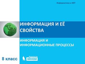 Информация и её свойства