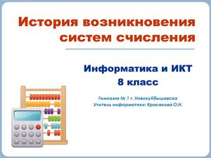 История системы счисления