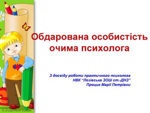 Робота з обдарованими дітьми