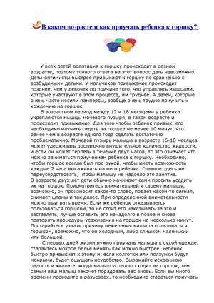 В каком возрасте и как приучать ребенка к горшку