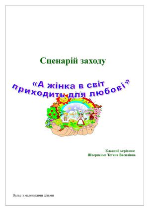 А жінка в світ приходить для любові.