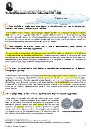Ιστορία γ γυμνασίου: Ο Καποδίστριας ως κυβερνήτης της Ελλάδος (1828 1831) Θεωρία