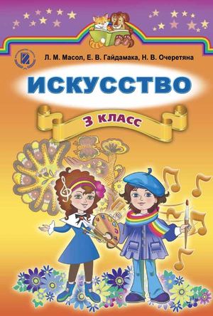 Искусство 3