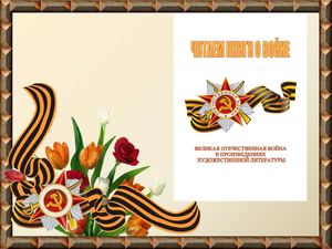 Книги о ВОВ