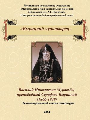 "Вырицкий чудотворец": Василий Николаевич Муравьев, преподобный Серафим Вырицкий