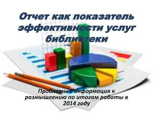 Отчет как показатель эффективности работы