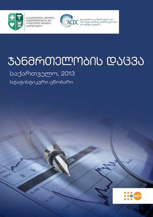 ჯანმრთელობის დაცვა -- სტატისტიკური ცნობარი