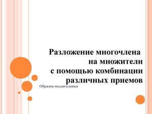 Разложение многочлена на множители