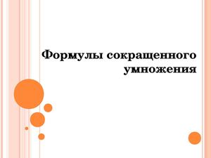 Формулы сокращенного умножения