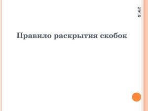 правило расскрытия скобок.