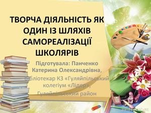 Презентація Панченко К.О. "Творча діяльність як один із шляхів самореалізації школярів"