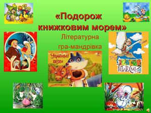 Презентація до літературної гри-мандрівки "Подорож книжковим морем"