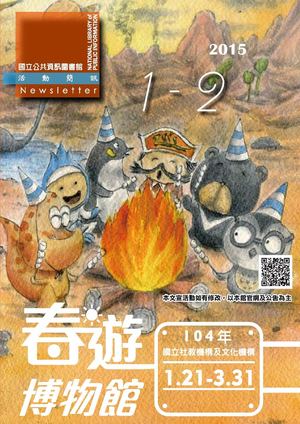 國立公共資訊圖書館活動簡訊2015年01.02月號