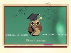 Юные Архимеды Лицей №35 1 этап