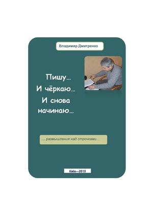 Владимир Дмитренко Пишу И чёркаю И снова начинаю размышления над строчками (стихи)