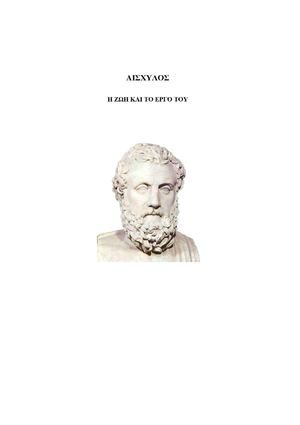 ΑΙΣΧΥΛΟΣ