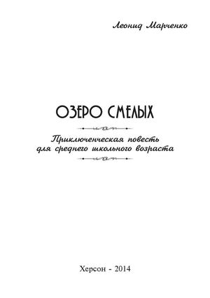 Озеро Смелых