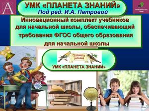 УМК Планета знаний 1