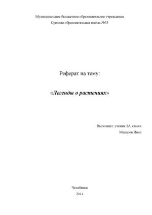 реферат легенды о растениях