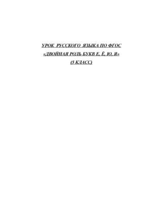 Урок русского языка 5 класс. Двойная роль букв Е, Ё, Ю, Я