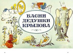 Презентация БАСНИ ДЕДУШКИ КРЫЛОВА Microsoft Office Power Point