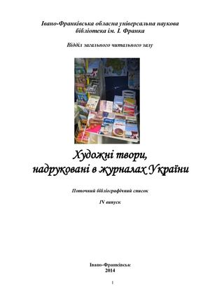 Художні твори надруковані в ІV кв 2014 р