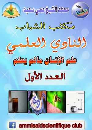 علم الإنسان ما لم يعلم العدد الاول - 2014/2015