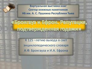 Calaméo - Брокгауз и Ефрон. Репутация, подтвержденная годами