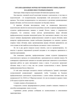 Тема 4 Организационные формы обучения профессиональному владению иностранным языком