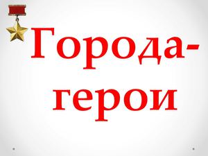 Города-герои