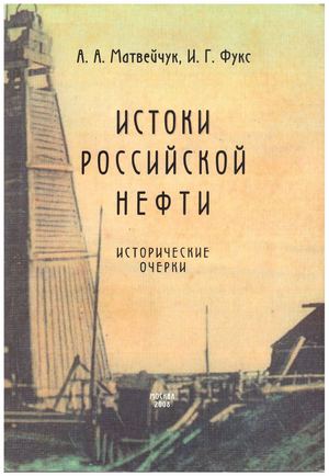 Матвейчук Истоки российской нефти ч 1