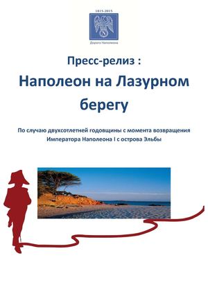 Наполеон на Лазурном берегу.