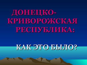 ДОНЕЦКО- КРИВОРОЖСКАЯ РЕСПУБЛИКА
