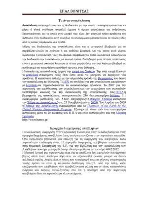 Τι είναι ανακύκλωση