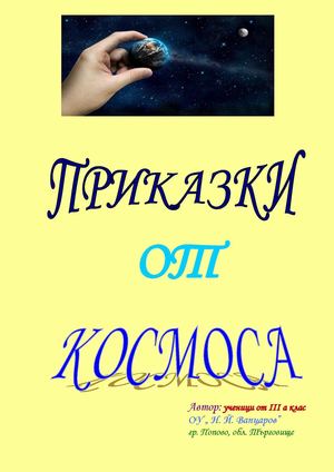 Приказки от Космоса