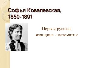Софья Ковалевская