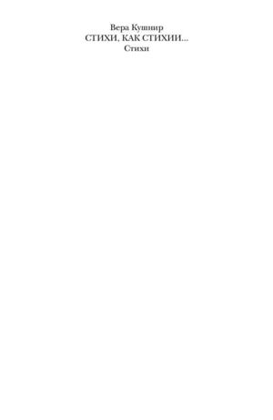 Кушнир Вера - Стихи как стихии.
