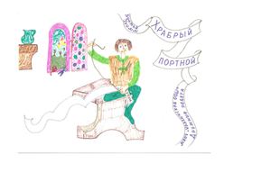 рисунок Храбрый портной