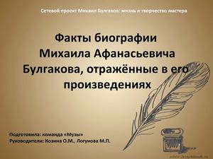 Факты биографии М.А. Булгакова, отражённые в его ппроизведениях