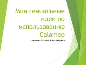 Мои гениальные идеи по использованию Calameo