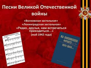 Презентация ''Песни Великой Отечественной войны''
