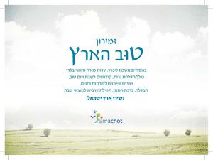 זמירון טוב הארץ