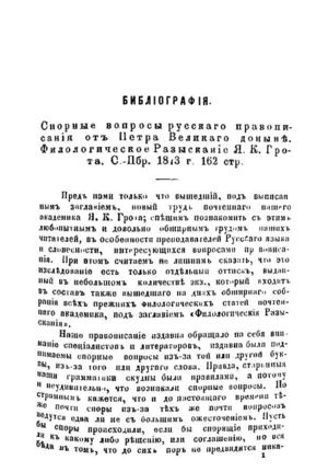 Хованский А.А. Спорные вопросы русского правописания от Петра Великого доныне. Филологическое разыскание Я.К. Грота