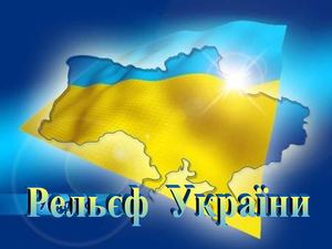 Рельєф України