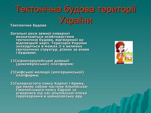 Тектоніка України