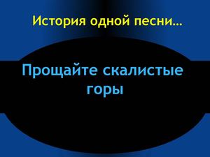 Прощайте,скалистые горы