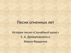 "Случайный вальс"