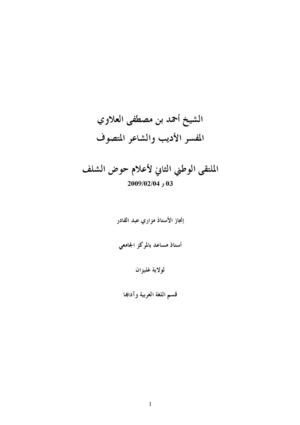 الشيخ أحمد العلاوي المفسر الأديب والشاعر المتصوف