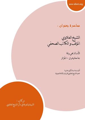 الشيخ العلاوي المؤلف والكاتب الصحفي