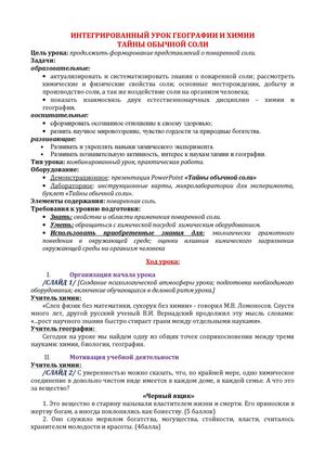 ИНТЕГРИРОАВННЫЙ УРОК "ТАЙНА ОБЫЧНОЙ СОЛИ"